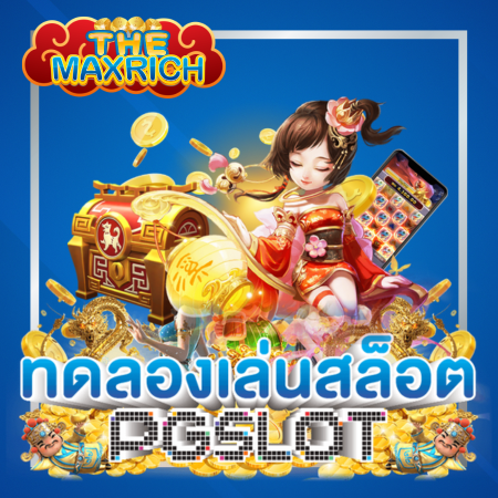 THEMAXRICH เว็บเกมสล็อตออนไลน์ ไม่ผ่านเอเย่นต์ ไม่มีล็อคยูส อัตราจ่ายสูง