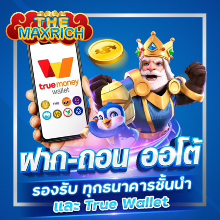 THEMAXRICH เว็บเกมสล็อตออนไลน์ ไม่ผ่านเอเย่นต์ ไม่มีล็อคยูส อัตราจ่ายสูง