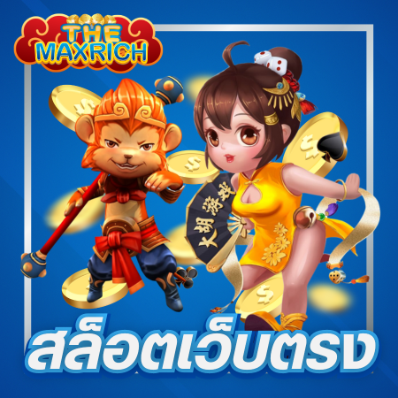 THEMAXRICH เว็บเกมสล็อตออนไลน์ ไม่ผ่านเอเย่นต์ ไม่มีล็อคยูส อัตราจ่ายสูง